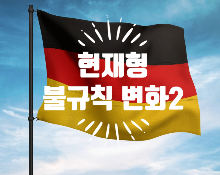  트롬이의 독일어 공부 DAY 16 (현재형 불규칙변화 2)