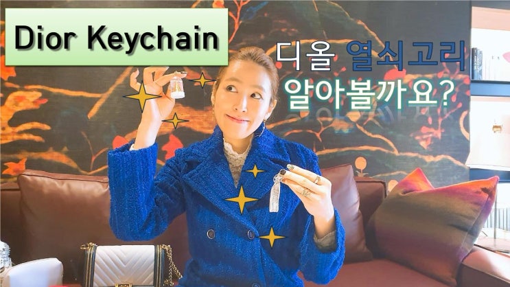  디올 열쇠고리(키링)은 모두 공짜?! [고을의 명품스토리]