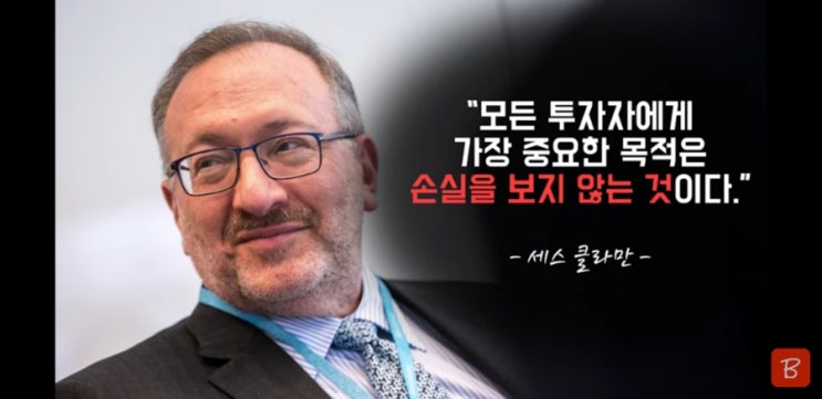  잃지 않는 것이 가장 중요하다-세스클라만