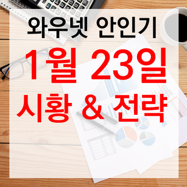 [투자전략] 안인기 시황 & 전략 (2020.01.23)