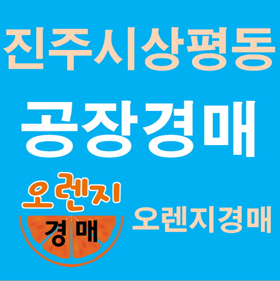  진주공장경매 상평동 157-23 대법원경매정보 공장경매 공장용지경매