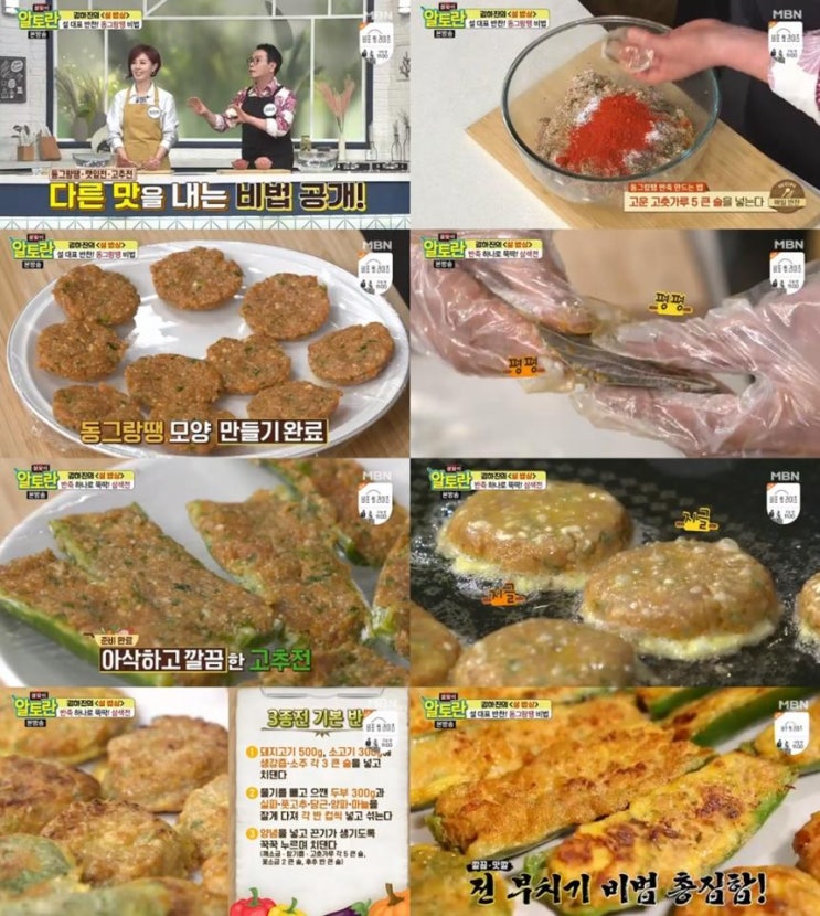  설날 동그랑땡 만드는 법 #레시피 #MBN알토란동그랑땡 #재료