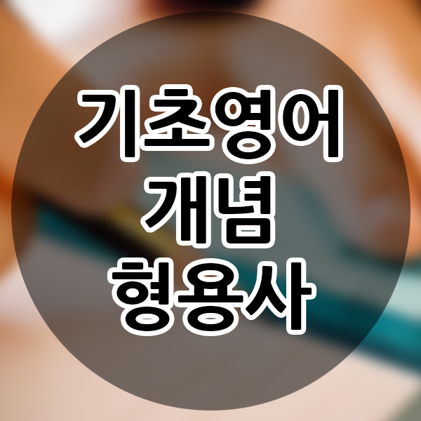  영어개념 형용사 기초영어 수업 왕초보영어 시작하기 영어공부시작방법 직장인 초등영어