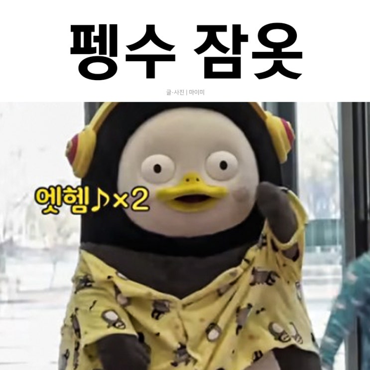  스파오 펭수 잠옷 2차 오프라인에서 주문하기