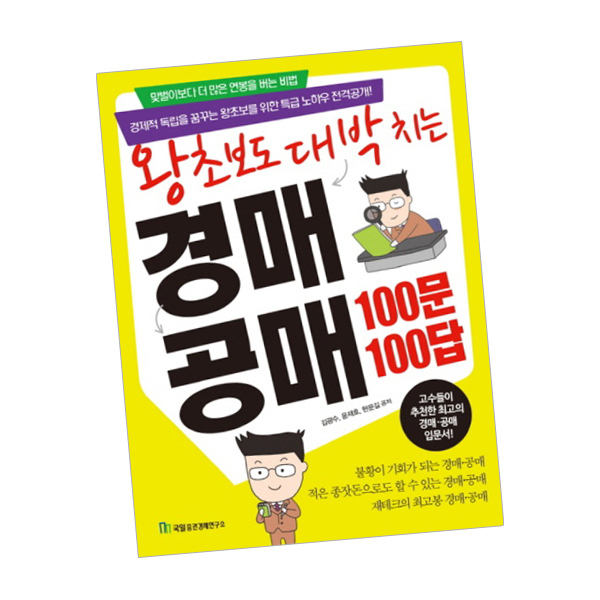  경매 공매 100문 100답  책 백문백답 국일증권  1종 사은품제공 단품 