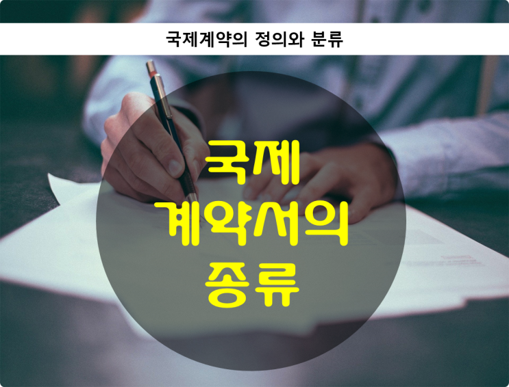 국제계약서의 종류
