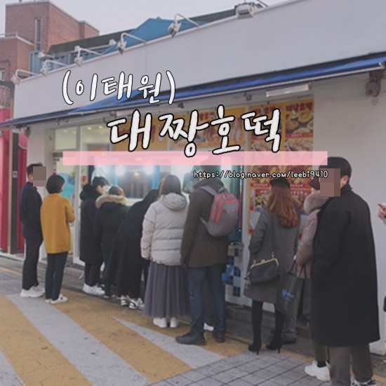  [이태원 맛집] 대짱호떡  치즈호떡 맛보러오세요