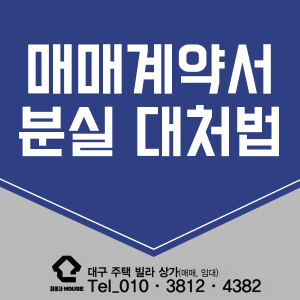 부동산 매매계약서 분실 쉽게 해결하는법 부동산 매매계약서 분실 쉽게 해결하는법