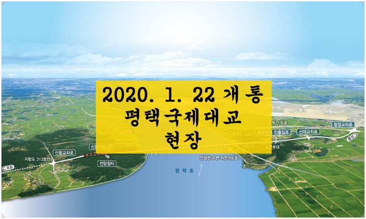  평택국제대교 개통(평택호횡단도로 2공구) 현장을 가다!