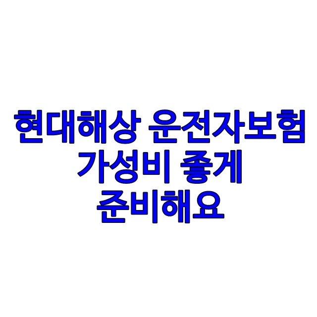  현대해상 운전자보험 가성비 좋게 준비해요