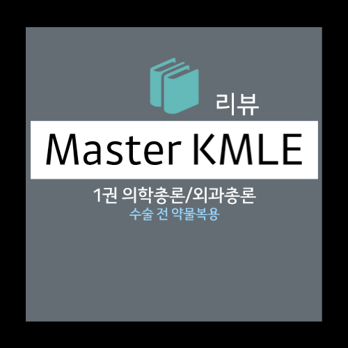  수술 전 약물복용 - 항혈전제, NSAIDs, 경구용 피임제/호르몬대체요법/SERMs, 심혈관계/호흡기계/소화기계/신경계 약물, 당뇨 치료제, 한약재 및 건강보조제