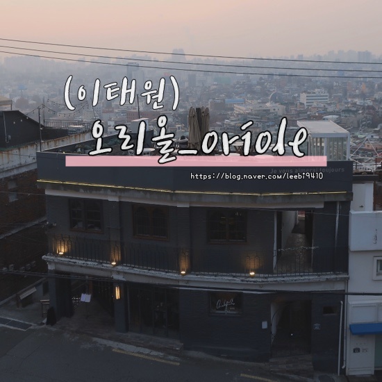  [이태원 카페] 오리올(oriole)  해방촌 정엽 카페 바 /이태원클라쓰 촬영장소 단밤