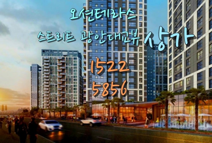  민락 이편한세상 오션테라스 스트리트 상가 광안대교뷰 상가 선착순 분양중