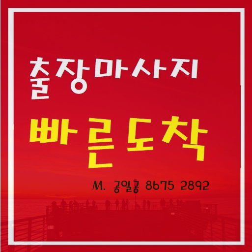  향남출장마사지 출장안마 행복을 전합니다~