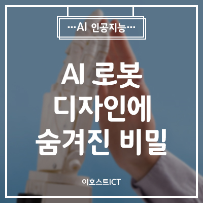 [IT 소식] 너무 인간같아도 신뢰를 잃는다" AI 로봇 디자인에 숨겨진 비밀