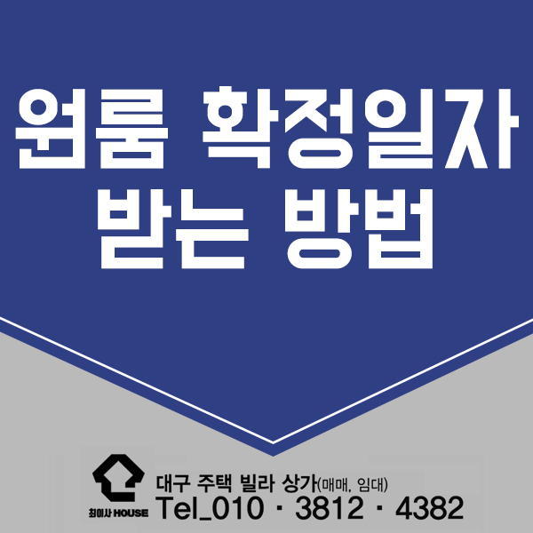 원룸 확정일자 받는법 원룸 확정일자 받는법