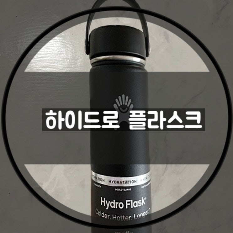 하이드로 플라스크 환경을 생각하는 텀블러