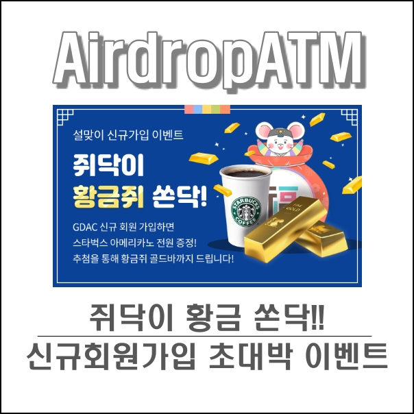 지닥 (GDAC) 암호화폐 거래소, 신규가입 초대박 이벤트!!, 골드바?