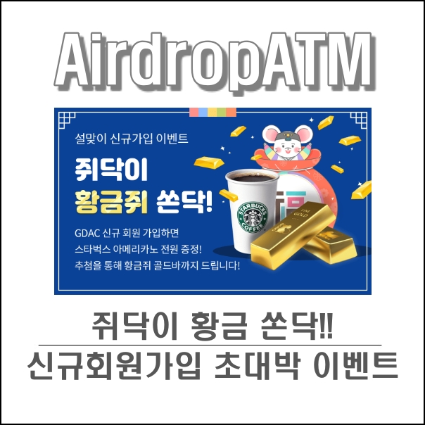  지닥 (GDAC) 암호화폐 거래소, 신규가입 초대박 이벤트!!, 골드바?