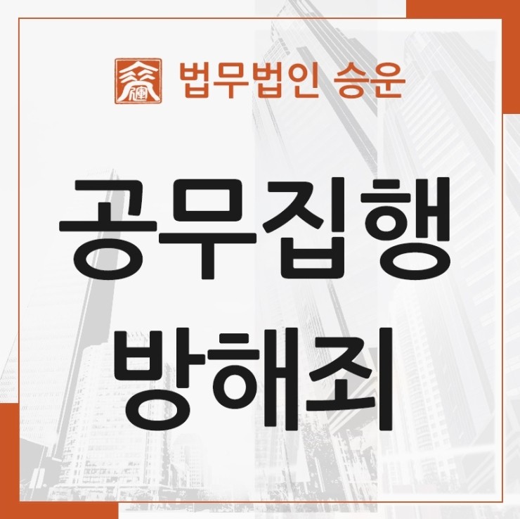 위계에 의한 공무집행방해죄 사건 해결의 지름길은 8