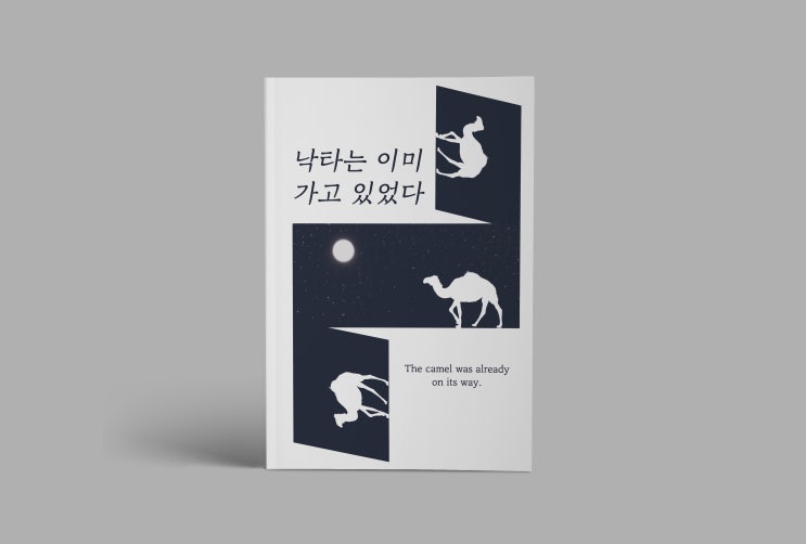  낙타는 이미 가고 있었다
