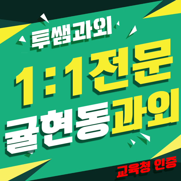  귤현동 수학과외 임학동영어과외 박촌동 국어과외 초등 중등 고등개인수업