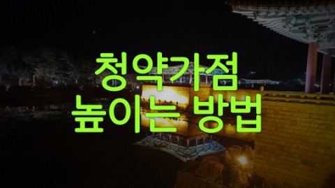  청약가점 높이는 방법 안내