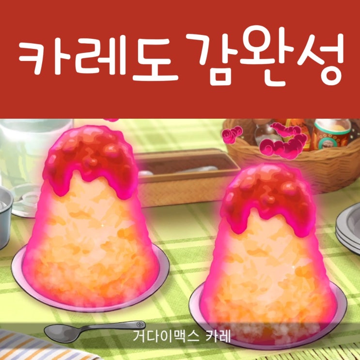  포켓몬스터 소드 실드 카레 151종류 보상, 황금 요리 도구