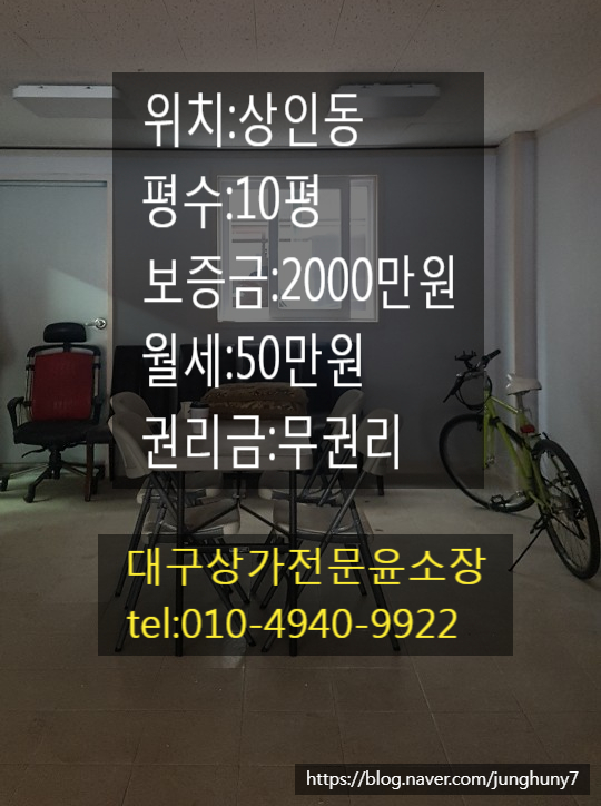 대구상가임대 상인동 월세 저렴한상가임대 상인역과 월배역 중간지점 10평상가임대