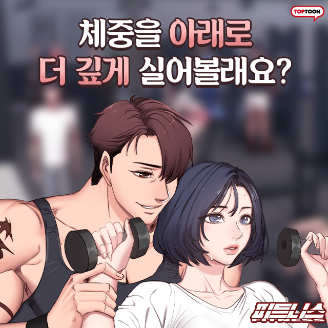  탑툰 피트니스 / 그남자의 자취방 / 동네누나 / 훔쳐보기