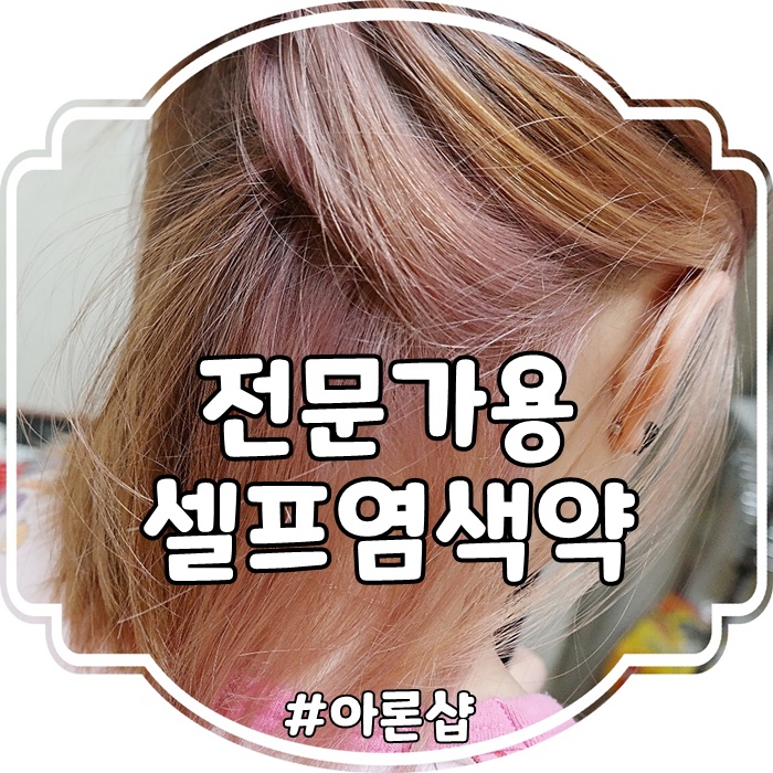  염색약 추천 탈색약 셀프로 전문가 애쉬핑크 염색하기