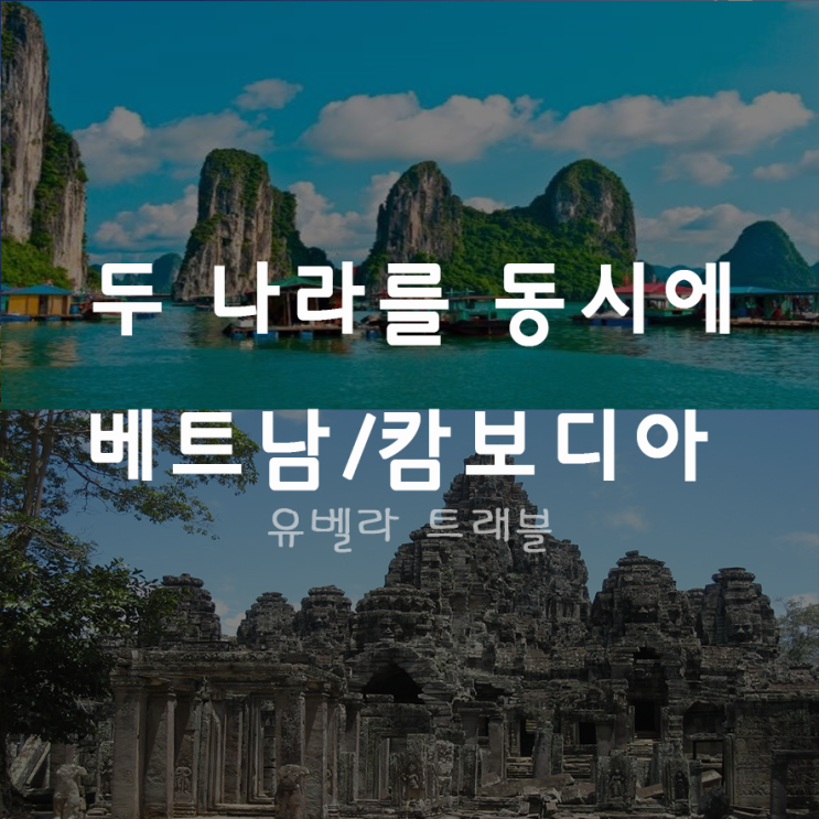  [부산출발] 베트남 캄보디아 4박6일 패키지 여행 비엣젯 항공