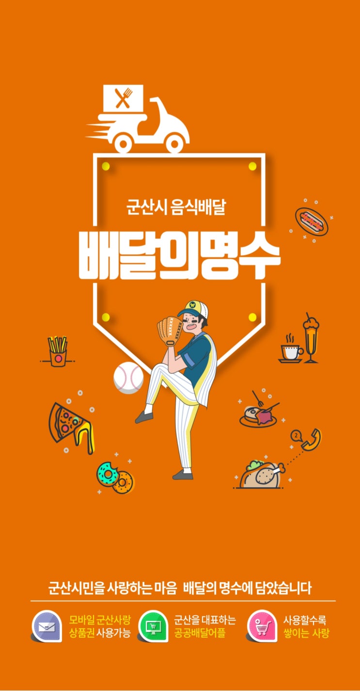  배달의 명수 - 군산시 공공 배달앱 001