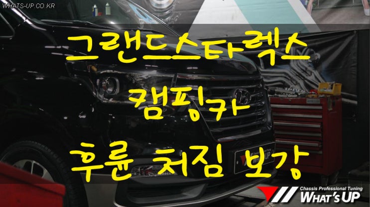 그랜드스타렉스 캠핑카 후륜처짐 보강 작업[빅풋 업스프링] - 인천 자동차 튜닝샵 : 와츠업