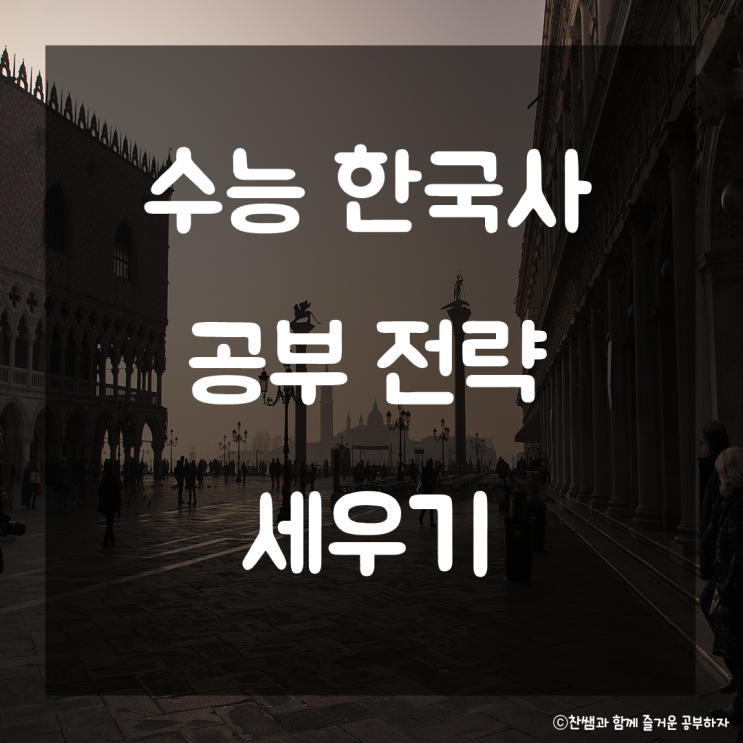 수능 한국사 공부전략 세우기. 고등학생 한국사 공부법 수능 한국사 공부습관 만들기