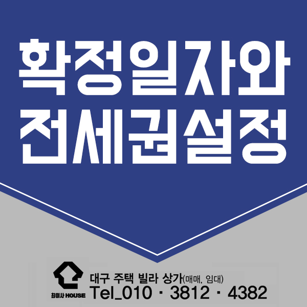 확정일자와 전세권 설정 어떤게 좋을까? 확정일자와 전세권 설정 어떤게 좋을까?