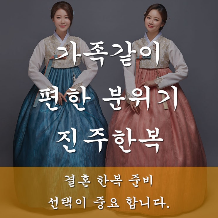 진주한복 잔칫날의 결혼 한복 이야기!