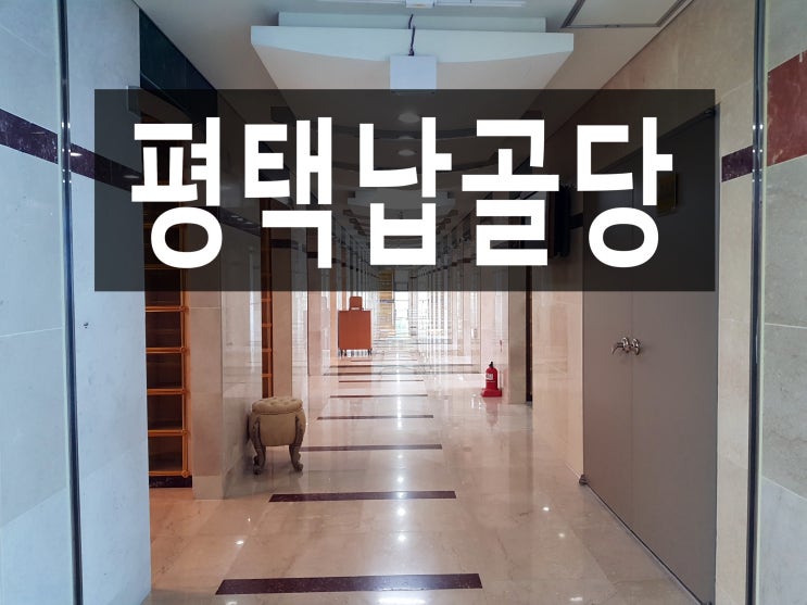  평택납골당 안전하고 규모가 큰곳을 알고 계신가요?