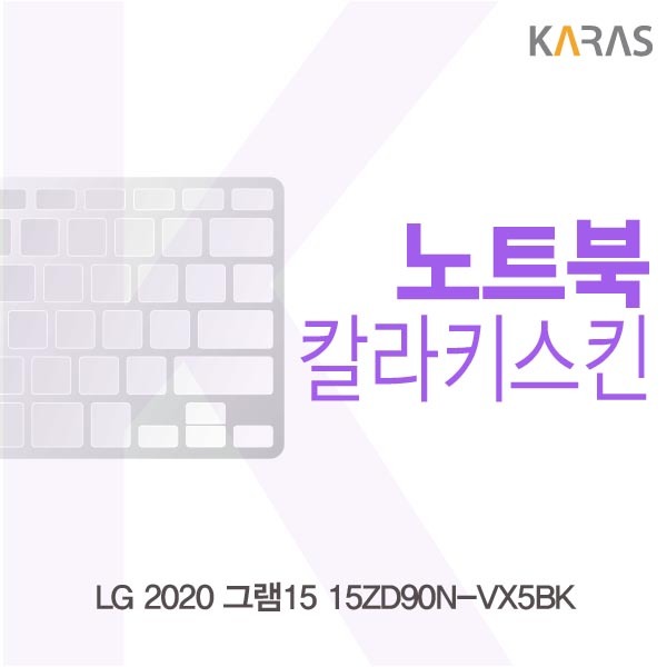   갖고싶다  LG 2020 그램15 15ZD90NVX5BK 칼라키스킨 노트북키커버 자판보호 5가지색상 1개 칼라스킨블루  갖고싶다 