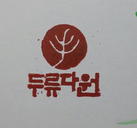 전각,직인,법인도장,법인직인,로고,회사로고-수제도장 : 네이버 블로그