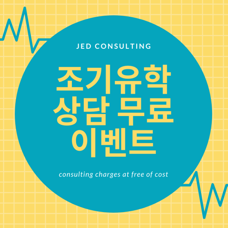  조기유학 상담 무료 이벤트 진행중