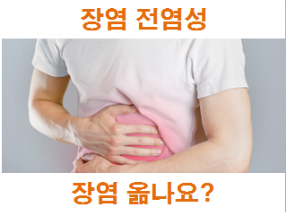  장염 옮나요? 우리 아이 장염 전염성에 대해서 알아봤어요.