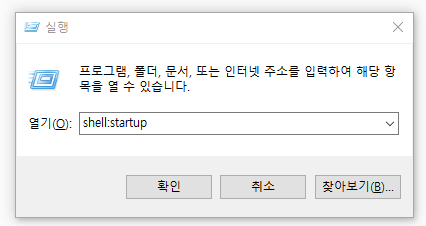  [윈도우 10] 시작 프로그램 설정