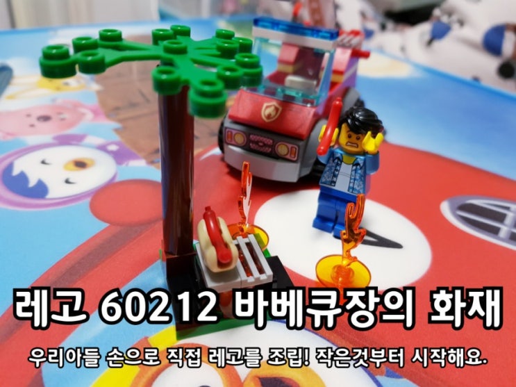 레고소방차 60212 유아용으로 조립하기 괜찮았어요. 레고소방차 60212 유아용으로 조립하기 괜찮았어요.