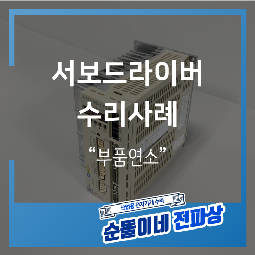  VELCONIC / VLASV-035P3-RV / 서보드라이버수리사례 / 부품연소 / 산업용장비수리 / 산업용전자기기수리 / 순돌이네 / 전파상 / 전파사 / 인피테크