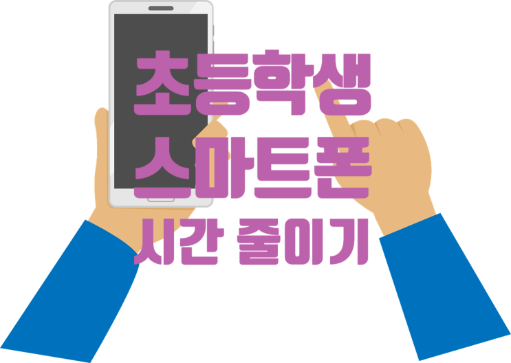  [운양동 소수정예 초중전문 영어 수학 학원]하루종일 핸드폰만 보는 우리 아이 어떻게?스마트폰 사용시간 줄이기!강압적으로 하면 오히려 역효과!추천방법!운양동수학학원 운양동영어학원
