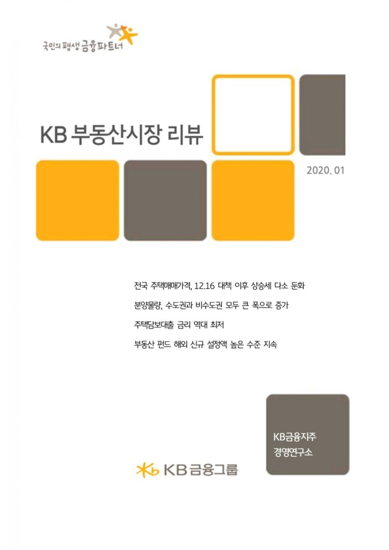 부동산 시장 리뷰 (KB금융지주 경영연구소, 2020년 1월) : 네이버 블로그