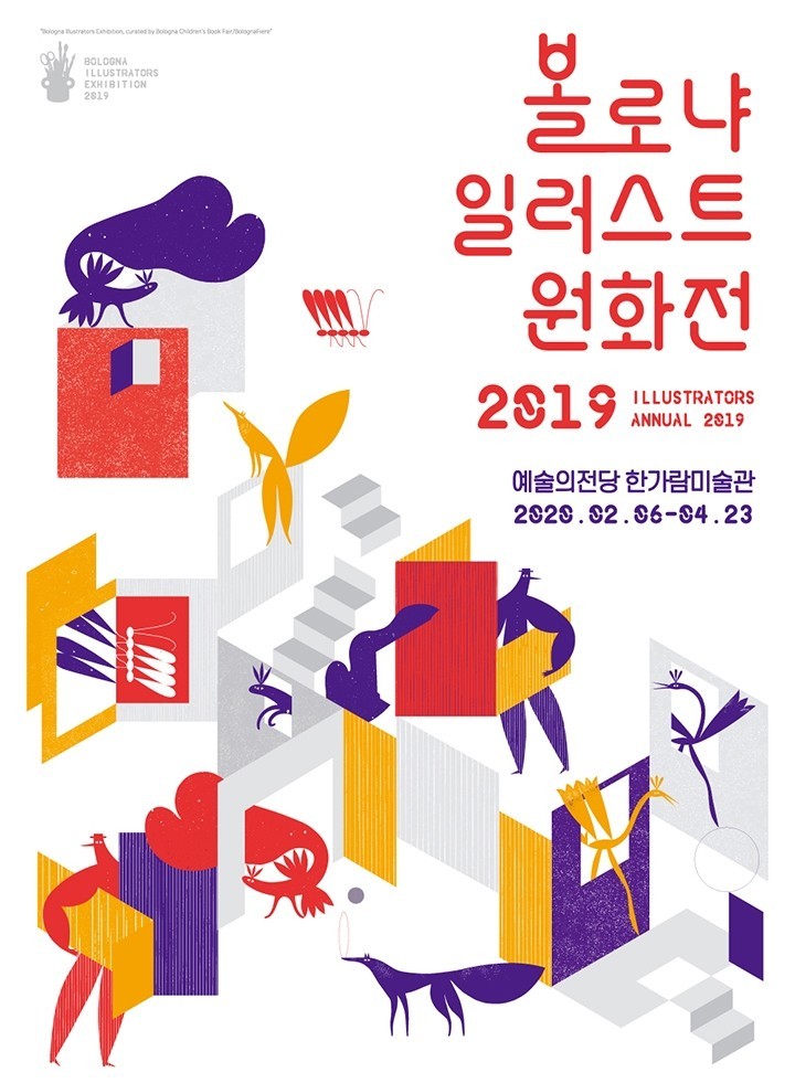  가고 싶은 전시 - 볼로냐 일러스트 원화전 2019