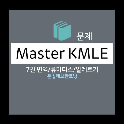  폰빌레브란트병 문제 - 선택지(Vitamin K 투여, 혈소판 성분 수혈, 부신피질 호르몬제 투여, DDAVP 투여, 농축 제9인자 투여)