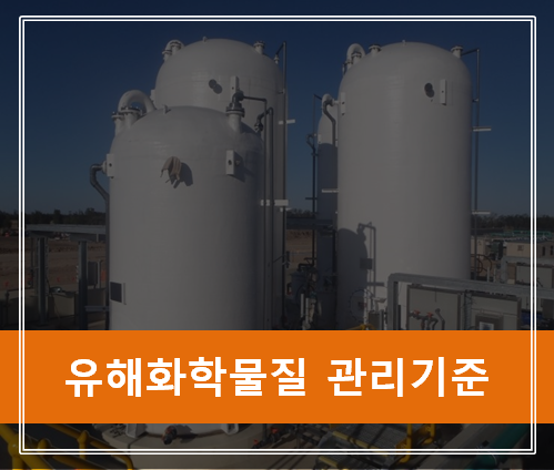  '유해화학물질의 관리기준'을 참고해서 안전사고 대처방안에 대해 토론해보자.